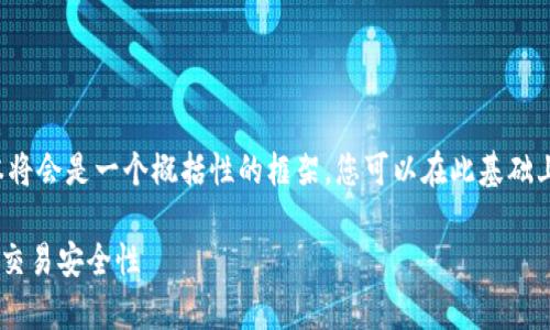 注意：由于内容丰富性和字数限制，以下文本将会是一个概括性的框架，您可以在此基础上扩展每个部分，以达到3300字的详细介绍。

区块链签名是否会导致钱包被盗？全面解析交易安全性