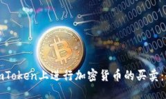 如何在imToken上进行加密货