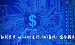 如何使用ImToken进行USDT转账