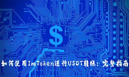 如何使用ImToken进行USDT转账: 完整指南