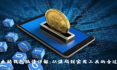 以太坊钱包编译详解：从