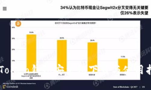 imToKen钱包安装包下载与使用指南