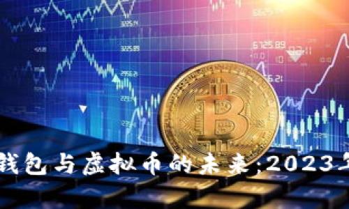 中国数字钱包与虚拟币的未来：2023年全面解析