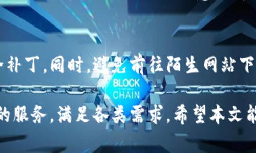 biao tiImToken：区块链数字钱包全解析/biao ti
ImToken, 数字钱包, 区块链/guanjianci

在如今的区块链时代，数字钱包作为连接用户与数字资产的重要桥梁，其安全性、便捷性以及功能性都显得尤为重要。在众多数字钱包中，ImToken凭借其出色的用户体验和多样化的功能，已经成为许多人心目中的首选。本篇文章将从多角度深入解析ImToken，同时也会解答一些常见的问题，帮助用户更好地理解和使用这个数字钱包。

ImToken的历史与发展
ImToken成立于2016年，是一家专注于区块链技术和数字资产管理的公司。最初，ImToken的目标是为用户提供一个安全、快捷的数字资产管理工具。随着区块链技术的不断进步和加密货币市场的迅速发展，ImToken逐渐完善自己的功能，推出了多个版本，不断更新和迭代，以适应用户的需求。

在最初的版本中，ImToken仅支持以太坊及其ERC20代币的管理。随着用户需求的增加，ImToken的功能开始扩展，先后加入了对比特币、EOS等多种主流数字资产的支持。此外，ImToken团队还致力于提升用户体验，推出了多种安全措施和便捷的操作界面，让用户在使用过程中感受到无缝的体验。

ImToken的核心功能
ImToken的核心功能可以概括为以下几个方面：

1. **数字资产管理**：ImToken支持多种主流数字资产的管理，包括比特币、以太坊及其他许多ERC20代币。用户通过简单的操作可以便捷地查看、转账和接收数字资产。

2. **去中心化交易所连接**：ImToken允许用户直接通过钱包界面连接去中心化交易所（DEX），如Uniswap等，进行资产交易。这样，用户可以避免传统交易所的复杂手续，实现快速、安全的交易。

3. **DApp浏览器**：ImToken内置的DApp浏览器使用户能够轻松访问区块链上的各种分布式应用，例如DeFi、NFT市场等。用户可以直接通过钱包操作，无需切换其他平台，极大地提升了便利性。

4. **安全性**：ImToken重视用户资产的安全性，采用了多重安全机制，如私钥本地存储、助记词保护等，确保用户的数字资产不受外部威胁。同时，ImToken还定期进行安全审计，确保钱包的安全性始终处于高标准之上。

如何注册和使用ImToken
对于初次使用ImToken的用户来说，注册和使用十分简单。以下是详细的步骤：

1. **下载ImToken**：用户可以前往官方网站或应用商城下载ImToken钱包，支援Android和iOS平台。安装完成后，打开应用。

2. **创建钱包**：在应用首页，用户会看到“创建钱包”选项。点击后，系统会提示生成助记词，用户需要记录下这组助记词，它是恢复钱包的重要凭证。

3. **设置密码**：用户需要设置一个强密码，以保障钱包安全。此密码用于每次进入钱包时的身份验证。

4. **导入资产或进行首次充值**：成功创建钱包后，用户可以选择导入已有钱包（通过助记词或私钥导入）或进行首次充值。通过生成的地址，用户可以将数字资产转入ImToken钱包中。

5. **进行交易**：资金到账后，用户可以在钱包内进行转账、交易、参与DApp等多种操作，根据需要进行操作即可。

ImToken的安全性评估
ImToken为了保护用户的资产安全，实施了多重安全措施，这里我们将详细讨论其安全性：

1. **私钥管理**：ImToken采用本地存储私钥的方式，私钥永远不抛出到服务器上，确保用户对自己资产的完全控制。即使服务器遭到攻击，用户的资产也不会受到影响。

2. **助记词保护**：在创建钱包时生成的助记词对于用户的资产至关重要。用户需要妥善保管，避免泄露给他人，任何获取助记词的人都可以完全控制钱包中的资产。

3. **安全审计**：ImToken定期邀请第三方专业机构对其代码进行安全审计，及时发现并修复漏洞，确保钱包的安全性始终处于高水准。

4. **社区反馈**：ImToken重视用户的反馈，设立了社区支持和客服体系，用户在使用过程中遇到安全问题时可以及时获得帮助，从而降低因操作失误或其他原因导致的资产损失。

ImToken在 DeFi 和 NFT 领域的应用
随着DeFi（去中心化金融）和NFT（非同质化代币）的迅速发展，ImToken也在这些领域发挥着重要的作用：

1. **DeFi应用**：ImToken用户可以方便地使用DApp浏览器访问多个DeFi协议，如Uniswap、Compound等，用户可以在钱包内直接进行资产交易、借贷、流动性挖矿等多种操作，无需外部平台，简化了操作流程。

2. **NFT市场**：ImToken支持多种NFT及其相关市场，用户可以使用ImToken直接购买、转让NFT，参与新型的数字资产交易。随着NFT市场的不断扩大，ImToken为用户提供了更多的选择和机会。

3. **一站式服务**：通过ImToken，用户可以在同一个平台完成传统链上的各种资产操作，无需多次切换之间，提供了更流畅的使用体验。

常见问题解答

1. ImToken与其他数字钱包相比的优势是什么？
ImToken与其他数字钱包相比的优势在于多个方面。首先，ImToken提供了用户友好且直观的界面，适合各类用户使用。此外，ImToken支持多种主流数字资产，使其成为一个多功能的工具。其次，ImToken的安全性和隐私保护措施得到了用户的广泛认可，能够有效保障用户资产安全。此外，ImToken还具备方便的DApp和DeFi支持，为用户提供了一站式服务，能够满足多样化的需求。

2. 如何解决使用ImToken过程中遇到的问题？
用户在使用ImToken过程中，如果遇到问题，可以通过以下几种方式解决。首先，用户可以访问ImToken的官方网站，查看常见问题解答和使用手册，尝试找到答案。其次，ImToken还设立了用户社区和客服支持，用户可以在这些平台上寻求帮助并与其他用户交流经验。如果隐私和安全问题，用户应及时查看相关的安全提示。

3. ImToken的费用和收费模式是什么样的？
ImToken本身是免费的，用户下载和使用都没有额外的费用。但在进行资产交易时，用户可能会面临区块链网络的手续费，这些费用是由使用的区块链网络产生的，例如以太坊网络的GAS费用。在使用去中心化交易所时，交易手续费也会根据不同的情况有所不同，用户需要自行留意。总的来说，ImToken的费用在行业内处于合理范围，并且用户可以灵活调整交易策略以降低手续费。

4. ImToken的更新频率和功能是怎样的？
ImToken团队非常重视用户反馈，经常定期推出更新版本，现有功能并增加新特性。用户可以在应用商城中关注更新动态，及时了解新版本的功能。此外，ImToken的更新内容一般会在官方渠道上发布，用户可随时留意，以获得最新的使用体验。通过不断的更新与迭代，ImToken确保始终保持在技术前沿，引领数字钱包的发展趋势。

5. 如何避免在使用ImToken过程中的资产损失？
在使用ImToken过程中，避免资产损失的最佳方式是提高安全意识。用户首先要妥善保管好自己的助记词和私钥，切勿将其透露给任何人。此外，用户应定期更新钱包软件，以获得最新的安全补丁。同时，避免前往陌生网站下载类似钱包的假冒应用。可以通过官方渠道获得真币应用。用户还应避免在公用网络中进行重要交易，以防止信息被黑客窃取。总之，提高安全意识，谨慎操作，可以大大降低资产损失的风险。

综上所述，ImToken作为一个领先的数字钱包，凭借其多样的功能和高安全性，受到了广大用户的信赖。无论是对区块链初学者，还是对数字资产投资者，ImToken都能够提供indispensable的服务，满足各类需求。希望本文能够帮助用户更好地理解和使用ImToken，为其数字资产管理体系添加一份保障和便利。