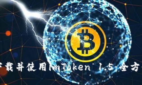 如何下载并使用imToken 1.5：全方位指南