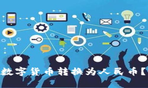 如何将imToken中的数字货币转换为人民币？详细指南与实用技巧
