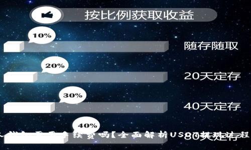 USDT提现个人钱包需要手续费吗？全面解析USDT提现过程及手续费问题