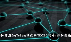 如何在ImToken中收取TRC20代