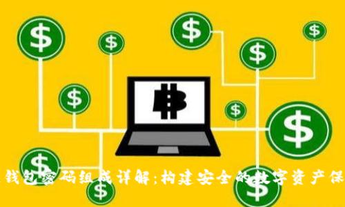 区块链钱包密码组成详解：构建安全的数字资产保护机制