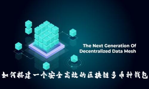 如何搭建一个安全高效的区块链多币种钱包