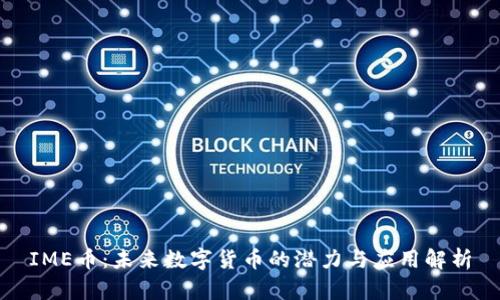 IME币：未来数字货币的潜力与应用解析