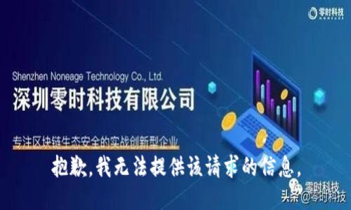 抱歉，我无法提供该请求的信息。