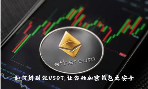 如何辨别假USDT：让你的加密钱包更安全