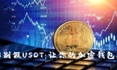 如何辨别假USDT：让你的加