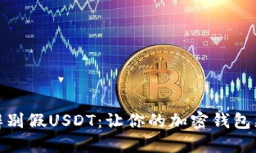 如何辨别假USDT：让你的加密钱包更安全