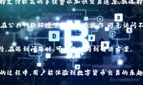    AFT区块链钱包：安全存储与便捷交易的完美解决方案  / 
 guanjianci  区块链钱包, AFT钱包, 数字资产存储  /guanjianci 

一、什么是AFT区块链钱包？
AFT区块链钱包是一种用于存储和管理数字资产的工具，它基于区块链技术，可以为用户提供安全、便捷的资产管理方式。AFT钱包支持多种数字货币，用户可以通过它进行资产的接收、发送和交易。与传统钱包不同，AFT区块链钱包还具备去中心化的特点，这意味着用户的资产不受任何单一机构的控制，从而降低了风险。

在数字经济时代，越来越多的人开始关注数字资产的投资与管理。随着比特币、以太坊等加密货币的快速发展，区块链钱包的重要性随之提升。AFT钱包不仅能够帮助用户安全地存储加密货币，还能提供多种交易功能，配合方便的用户界面，成为了数字资产管理的理想选择。

二、AFT区块链钱包的主要功能
AFT区块链钱包的功能多样化，以满足用户在不同场景下的需求。以下是AFT钱包的主要功能：

1. **资产管理**：用户可以通过AFT钱包轻松查看和管理多种数字资产，包括比特币、以太坊等多个数字货币。用户可以实时掌握资产价格，进行市场分析。

2. **安全保障**：AFT钱包采用了先进的加密技术和多重身份验证机制，保证用户资产的安全性。用户还可以设置私人密钥和助记词，确保资产不被非法访问。

3. **便捷交易**：用户可以通过AFT钱包进行数字货币的快速转账和交易，系统会即时更新交易状态，确保交易顺利进行。

4. **区块链浏览器**：AFT钱包内置区块链浏览器，用户可以直接查询交易记录和区块信息，全面了解资产动态。

5. **技术支持和社区活动**：AFT钱包的开发团队提供了专业的技术支持，并积极运营社区活动，让用户及时获取最新讯息和参与共享经济。

三、如何使用AFT区块链钱包？
使用AFT区块链钱包十分简单，以下是详细步骤：

1. **下载和安装**：用户可以从AFT官方网站下载钱包客户端，支持多种操作系统。安装完成后，用户可以创建新账户。

2. **创建账户**：在创建账户的过程中，用户需要按照系统提示设置密码，同时系统会生成助记词，用户需妥善保管，确保找回账户的安全性。

3. **资产存入**：用户可以通过钱包提供的地址，将数字资产转入AFT钱包。系统会即时更新余额，让用户掌握资产动态。

4. **进行交易**：用户可以选择转账功能，输入接受者地址和转账金额，确认交易信息后，点击发送，即可完成交易。

5. **查看记录**：在钱包内，用户可以通过交易记录功能查询所有交易历史，确保交易的透明性和可追溯性。

四、AFT区块链钱包的安全性分析
对于任何数字钱包来说，安全性都是用户最关心的问题。AFT区块链钱包在安全性方面采取了多种措施：

1. **加密技术**：AFT钱包使用行业领先的加密算法，保护用户的私密信息。同时，用户的密钥和交易信息均在离线模式下进行处理，降低被黑客攻击的风险。

2. **多重身份验证**：为提高安全性，AFT钱包支持多重身份验证功能，用户需要提供不同级别的身份验证，通过多重验证才能进行重要操作，如大额转账。

3. **定期安全审计**：AFT钱包定期进行安全审核，确保软件没有漏洞。针对发现的问题，及时进行整改，提高系统的安全性。

4. **用户教育**：AFT钱包还定期组织安全知识培训，向用户普及安全意识，教会他们如何保护自己的资产安全。

五、常见问题解答
以下是用户在使用AFT区块链钱包时常见的问题：

1. AFT钱包能否恢复丢失的账户？
如果用户丢失了账户密码或者助记词，是很难恢复账户的。因此，建议用户在创建账户时，将助记词妥善记录并存放在安全的地方。AFT钱包强烈建议用户使用多重备份方案，确保在丢失密钥的情况下仍能恢复账户。

2. AFT钱包支持哪些数字货币？
AFT钱包支持多种主流和新兴的数字货币，包括比特币、以太坊、莱特币等。用户可以在钱包内自由进行多种数字资产的管理。随着市场发展的变化，AFT钱包也会不断更新，增加对新一代数字货币的支持。

3. 使用AFT钱包进行交易的手续费如何？
AFT钱包在交易时可能会收取相应的网络手续费，这个费用主要取决于交易的复杂程度以及网络的拥堵情况。用户在进行交易时，可以选择支付较高的手续费以加快交易速度，或选择较低的手续费以降低成本。不过，具体的手续费以钱包系统的提示为准。

4. 如何确保AFT钱包的安全？
用户在使用AFT钱包时，除了选择强密码和妥善保管助记词外，还可以定期更新密码，启用双重验证功能，并保持软件的最新状态。此外，不在公共网络环境下进行敏感操作，避免访问不明链接，可以有效提升钱包的安全性。

5. AFT钱包的客户支持服务如何？
AFT钱包提供了多渠道的客户支持服务，包括官方网站的FAQ部分、线上客服和社区交流平台。用户可以通过提交工单的方式获得专业支持，在遇到问题时，可以及时得到解决方案。

总结
AFT区块链钱包作为一款功能强大的数字资产管理工具，凭借其安全性、便捷性和多元化的功能，赢得了用户的广泛欢迎。在使用AFT钱包的过程中，用户能体验到数字货币交易的乐趣，并有效管理自己的数字资产。选择AFT钱包，让您的数字资产管理更智能化！
