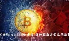 如何查询imToken哈希值：详