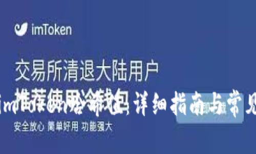 如何查询imToken哈希值：详细指南与常见问题解答