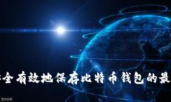 如何安全有效地保存比特