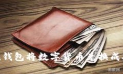 如何通过imToken钱包将数字