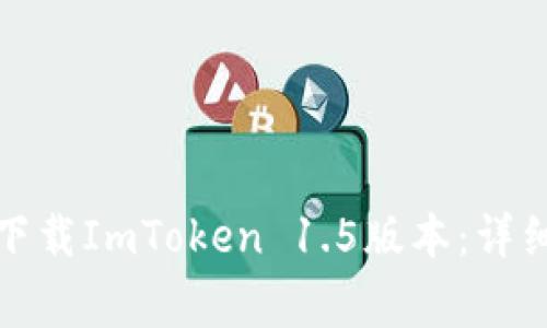如何从官网安全下载ImToken 1.5版本：详细指南与注意事项