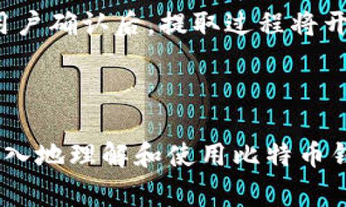 baioti最佳比特币钱包客户端安卓版推荐与使用指南/baioti
比特币钱包,安卓版,数字货币/guanjianci

随着数字货币的飞速发展，比特币的热度和关注度不断攀升。作为全球第一个去中心化的数字货币，比特币不仅成为了投资者的“新宠”，还逐渐被广泛应用于日常交易中。而要高效、安全地管理和存储比特币，使用合适的比特币钱包尤其重要。特别是在移动设备上，通过对比特币钱包客户端的使用，将能方便用户随时随地进行交易和管理。

本文将详细介绍适合安卓用户的比特币钱包客户端，包括其基本特性、安全性、使用步骤及其他相关信息。接下来，我们将深入探讨五个与比特币钱包使用相关的重要问题，以帮助用户更好地理解及使用这些工具。

1. 如何选择合适的比特币钱包客户端？

选择比特币钱包客户端是每个比特币投资者不可或缺的重要步骤。首先，用户应该明确自己的需求，然后对比不同钱包的特点以及适用性。

在选择比特币钱包时，用户需要考虑以下几个关键因素：

安全性：这是选择比特币钱包的首要考虑因素。一个好的钱包不仅要有强大的密码保护、双重身份验证（2FA），还需支持私钥的本地存储。用户应该选择那些声誉好、经过审计的钱包，以确保其资金安全。

用户体验：钱包的界面及操作设计应，便于用户迅速上手。尤其是新手用户，更需寻找易于使用的应用。用户评价和评分也是评估的重要依据。

功能性：一些钱包提供更多的服务，如支持多种数字货币、直接在应用内交换货币、市场行情查看等。这些附加功能能显著提高用户的操作便利性。

费用：虽然很多钱包是免费的，但交易中可能涉及一定的手续费。用户应该确认这些费用结构，以免在不知情的情况下造成经济损失。

平台支持：确保所选钱包与安卓系统兼容，且经常进行更新，以适应未来的市场变化。

综上所述，用户在选择比特币钱包客户端时，务必要全面权衡各种因素，以确保最终选择满足个人需求的最佳钱包。

2. 比特币钱包如何安全使用？

安全使用比特币钱包，一定要秉持信息安全的原则。确保自己的私钥和助记词不被他人获取，是防止被盗的关键。

使用强密码：选择强大且复杂的密码是保护钱包安全的第一步。用户应结合大写字母、小写字母、数字及特殊字符来创建密码，并定期更新。

启用双重身份验证（2FA）：许多钱包支持双重身份验证，用户应优先启用该功能，以增加额外的安全层。有些钱包还支持使用生物识别技术（如指纹或面部识别），增强账号安全性。

定期备份钱包数据：做好钱包的定期备份，将助记词和私钥存储到安全的地方，以防手机遗失或故障。用户可以选择将备份存储在离线设备上，避免被黑客攻击。

谨防钓鱼攻击：用户在点击链接或下载应用时，应格外小心。确保应用来源可靠，始终通过官网或官方应用商店下载，避免安装来路不明的第三方软件。

更新软件：及时更新钱包软件，不仅能获得新功能，还能修复已知漏洞，提升安全性。用户需要定期检查更新，确保使用的是最新版本。

最后，最重要的一点是在操作中保持警觉，始终关注任何可疑的行为，及时采取措施保护自己的资产。

3. 常见比特币钱包类型及其优缺点？

比特币钱包主要分为以下几种类型，每种类型都有各自的适用场景和优势。

热钱包：热钱包是连接互联网的比特币钱包，使用方便，适合小额日常交易。
ul
    li优点：操作便捷，随时随地可以进行交易，便于日常消费。/li
    li缺点：由于常在线，面临被黑客攻击的风险，安全性相对较低。/li
/ul

冷钱包：冷钱包是离线存储比特币的方式，适合长期存储大量比特币。
ul
    li优点：安全性高，不容易被黑客攻击，非常适合长期持有者。/li
    li缺点：使用不便，转账时需要将其重新链接互联网。/li
/ul

软件钱包：安装在手机或电脑上的应用程序，用户可以自由管理费用。
ul
    li优点：灵活多样，通常界面友好，适合新手使用。/li
    li缺点：有一定安全风险，若设备被感染病毒，可能丢失资产。/li
/ul

硬件钱包：一种专用的设备，专门用于存储比特币和其他数字货币，相对安全。
ul
    li优点：极高的安全性，能够抵御大多数网络攻击。/li
    li缺点：价格较高，对于新用户可能敞一块早期投资。/li
/ul

总之，用户需根据自己的需求和风险承受能力，选择最适合自己的钱包类型，以保证资金安全的同时获得良好的使用体验。

4. 比特币钱包恢复及迁移操作

无论是因为手机丢失、系统崩溃，还是想将钱包迁移到新的设备，了解如何恢复比特币钱包是非常重要的。

备份助记词：大多数比特币钱包都会在创建时生成助记词，确保在设立钱包时记录下这组词并妥善保管。当需要恢复时，用户只需将这组助记词输入新设备，便能够恢复钱包及余额。

使用私钥：如果用户保留了钱包的私钥，同样可以在新的比特币钱包中导入这个私钥，达到恢复钱包的目的。用户需注意，私钥必须妥善保管，一旦泄露，将会导致资产被盗。

不同钱包迁移：有的情况下用户可能想从一种钱包迁移到另一种，这时需要查看新旧钱包是否支持相同的币种及导入导出功能，确保可以顺利迁移资金。

恢复步骤大致如下：
ol
    li在新设备上下载并安装比特币钱包应用。/li
    li选择“恢复钱包”选项。/li
    li输入助记词或私钥。/li
    li完成恢复后再次确认余额及交易记录。/li
/ol

在迁移或恢复钱包后，应仔细核实账户余额及交易历史，以防丢失或错误。同时，再次备份新钱包的数据，确保未来的安全。

5. 比特币钱包的收费机制与提现方式

使用比特币钱包涉及了一定的手续费，理解这些费用及提现过程对用户至关重要。

交易手续费：比特币的交易需要支付一定的手续费，这笔费用由发送方支付，费用的高低取决于网络的拥堵程度。若网络繁忙，手续费可能较高；相反，网络顺畅时，手续费则会下降。

提现手续费：有些平台在用户将比特币提现到银行账户或其他平台时，也会收取一定的手续费。这通常由提现金额和提现方式决定，用户需要提前了解，以降低成本。

兑换手续费：部分钱包支持直接在应用内兑换比特币与法定货币、其他数字货币之间，但这类操作往往会附加额外的手续费。此外，不同平台的兑换费率也存在差异，用户需进行查询比对。

在提现比特币时，一般步骤如下：首先选择提现功能，输入提现金额和目标地址，并确认相关手续费。然后，系统将会向用户的比特币地址发送一个确认请求，用户确认后，提取过程将开始。根据网络状态，提现时间会有所不同，有的可能需要几分钟，有的则可能要几小时。

理解各种手续费有助于用户更好地规划比特币的使用和交易，最大程度地减少不必要的开支。

综上所述，本文涵盖了比特币钱包客户端的选择、安全使用方法、常见钱包类型、恢复与迁移操作，以及手续费与提现方式等重要话题，相信能够帮助用户更深入地理解和使用比特币钱包。务必在使用过程中保持警觉，确保资产的安全，运用好比特币的潜力！