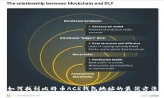 如何找到比特币ACR钱包地