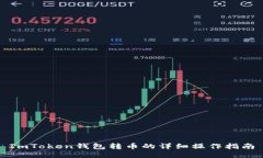 ImToken钱包转币的详细操作