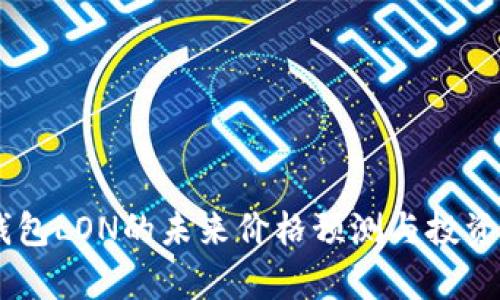 IM钱包LON的未来价格预测与投资分析