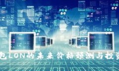 IM钱包LON的未来价格预测与