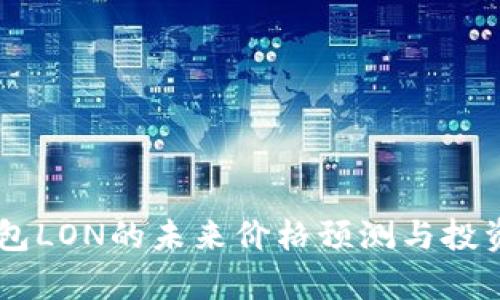 IM钱包LON的未来价格预测与投资分析
