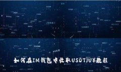 如何在IM钱包中收取USDT（