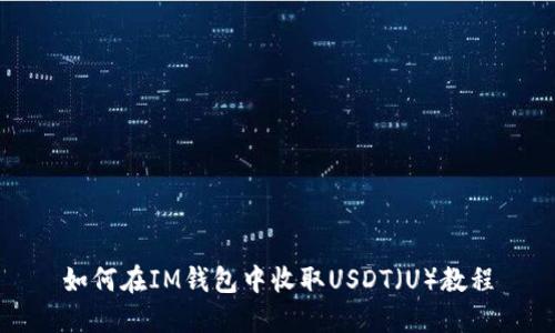 如何在IM钱包中收取USDT（U）教程