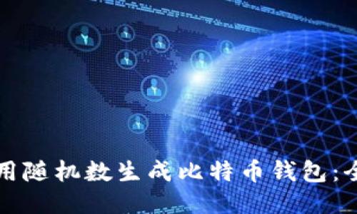 如何使用随机数生成比特币钱包：全面指南
