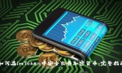 如何在imToken中安全出售加