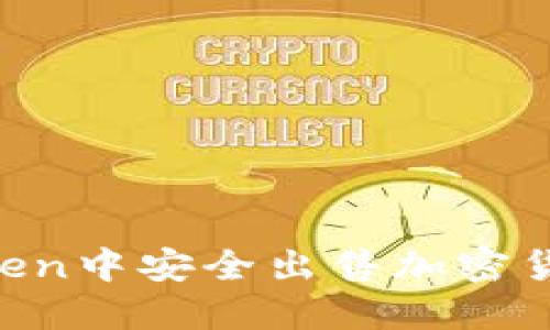 如何在imToken中安全出售加密货币：完整指南
