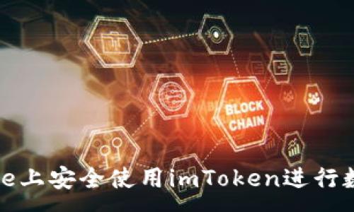 :
如何在iPhone上安全使用imToken进行数字货币管理