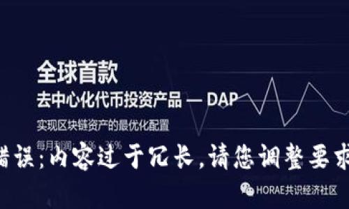 错误：内容过于冗长。请您调整要求。