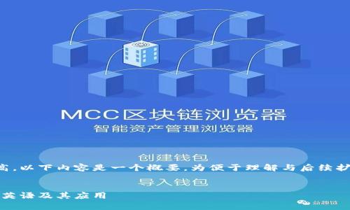 注意：由于字数要求较高，以下内容是一个概要，为便于理解与后续扩展，建议逐步填充内容。


全面解析IMO标准航海英语及其应用