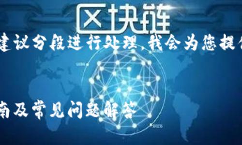 此请求涉及较长的文字且包含多种内容，建议分段进行处理。我会为您提供一个、相关关键词，并逐步展开详细介绍。

:
如何在Imtoken中提现数字货币：完整指南及常见问题解答