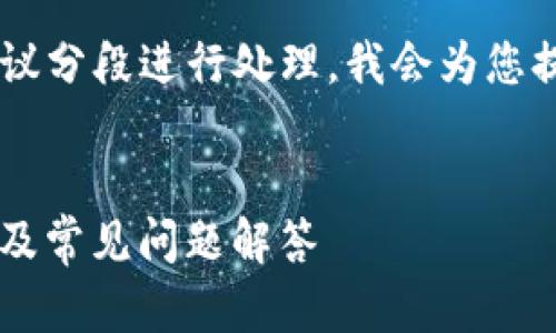 此请求涉及较长的文字且包含多种内容，建议分段进行处理。我会为您提供一个、相关关键词，并逐步展开详细介绍。

:
如何在Imtoken中提现数字货币：完整指南及常见问题解答