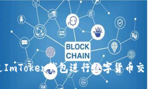 如何通过ImToken钱包进行数字货币交易与出售