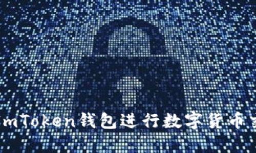 如何通过ImToken钱包进行数字货币交易与出售