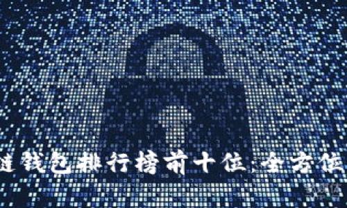 2023年区块链钱包排行榜前十位：全方位解析你的选择