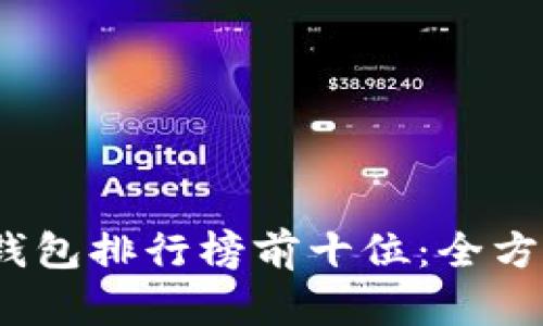 2023年区块链钱包排行榜前十位：全方位解析你的选择