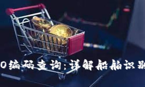 如何进行IMO编码查询：详解船舶识别与海事信息