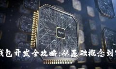 区块链钱包开发全攻略：