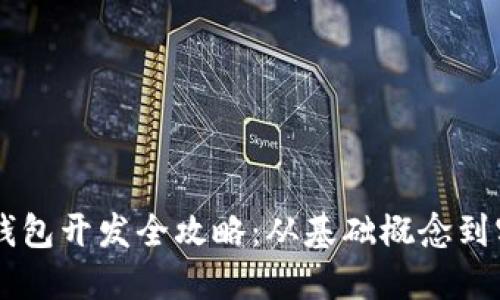 区块链钱包开发全攻略：从基础概念到实战应用