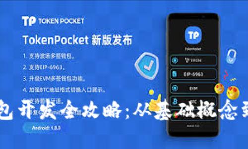区块链钱包开发全攻略：从基础概念到实战应用