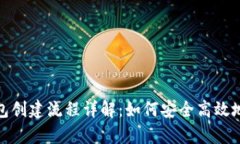 imToken冷钱包创建流程详解